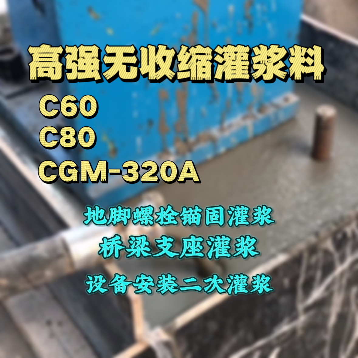 江都灌浆料加水多了、稀了会有什么影响？